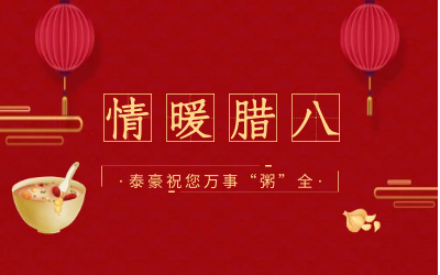情暖腊八，北京 不朽情缘官网愿您万事“粥”全
