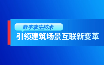 获精瑞科学技术奖｜建筑数字化的创新引擎，让城市更“智慧”